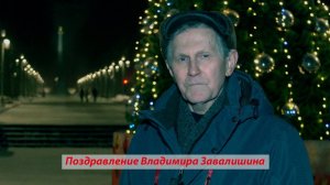 Поздравление Владимира Завалишина