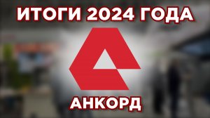 Итоги 2024 года компании Анкорд