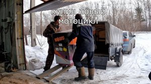 купил себе новый мотоцикл