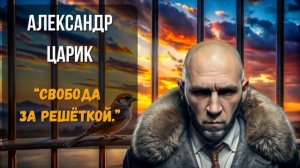 Александр Царик — Свобода за решёткой (Русский шансон)