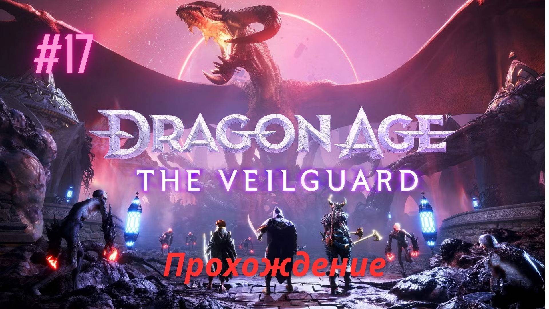 Прохождение Dragon Age The Veilguard  Логово Короля Драконов 17 Часть