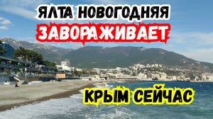 Завораживает! Ялта Новогодняя! Выиграли Календарь от Крым Глазами Местных. Отдых в Крыму