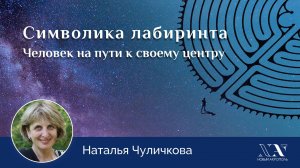 Наталья Чуличкова. «Символика лабиринта. Человек на пути к своему центру»