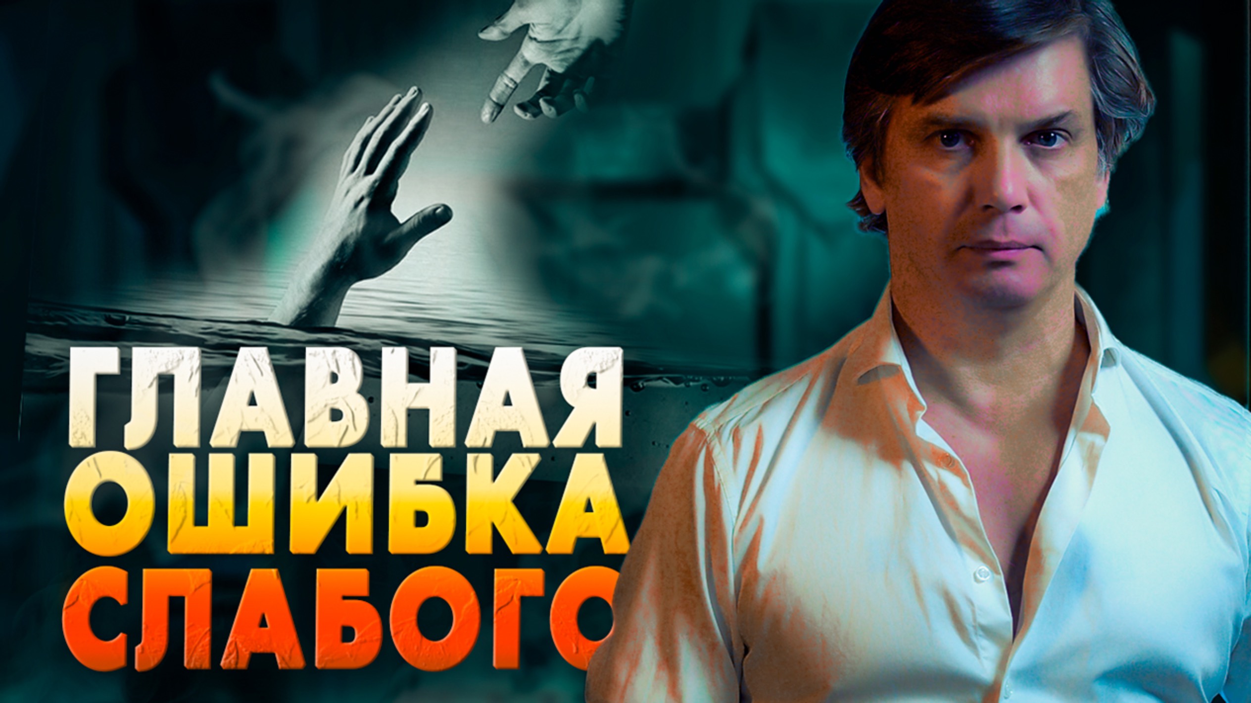 Главная ошибка слабого | В чём главный секрет набора энергии смотреть онлайн