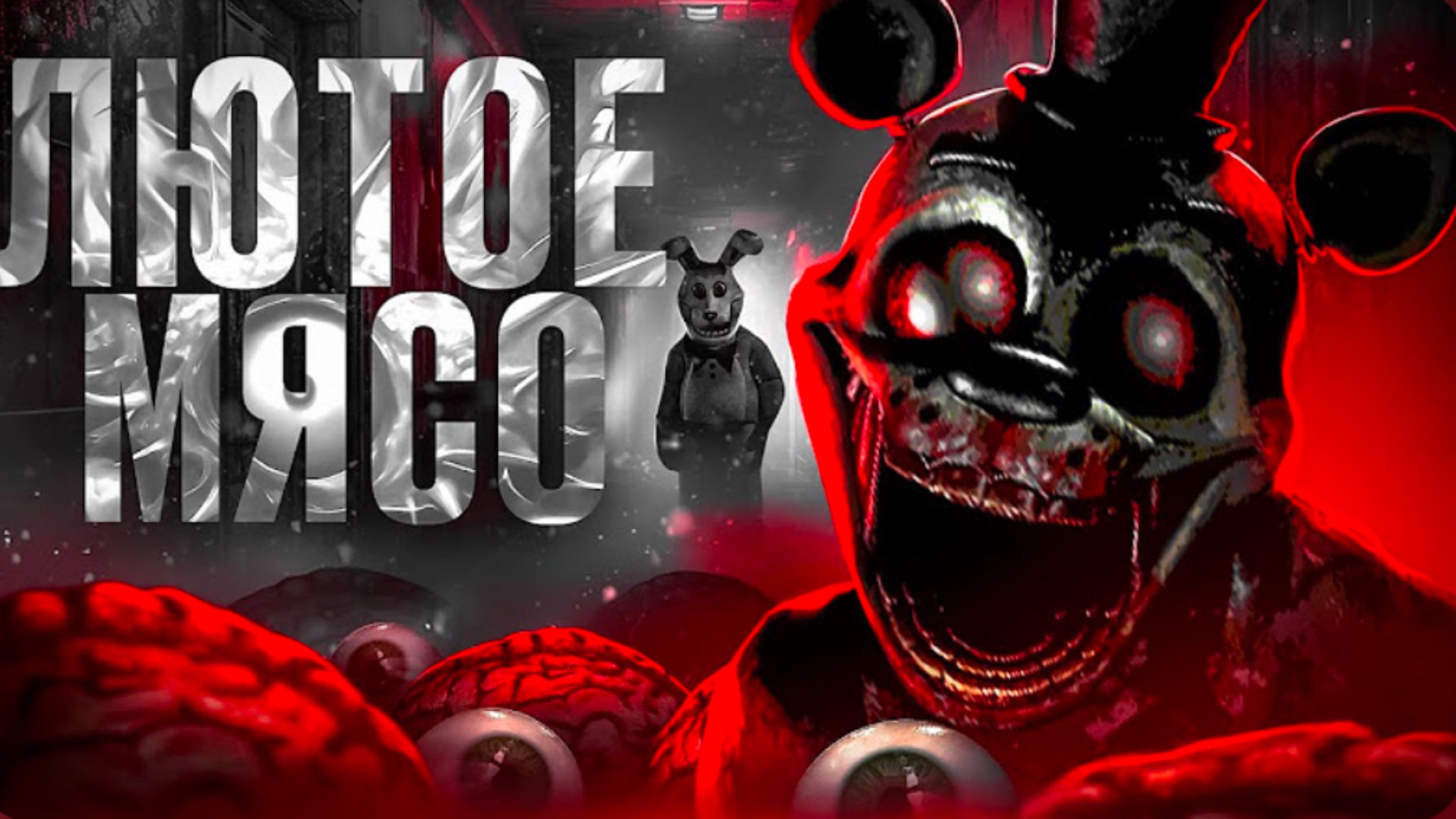 САМЫЙ СТРАШНЫЙ ФНАФ В КОТОРЫЙ Я ИГРАЛ | ОБЗОР GRAVEYARD SHIFT AT FREDDY’S