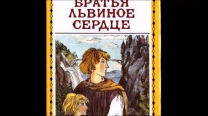 Астрид Линдгрен/  Братья Львиное Сердце/  Окончание/   9+