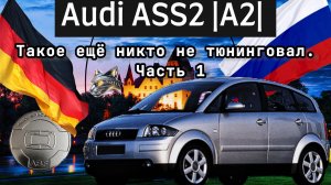 Audi ASS2 |A2| Такое ещё никто не тюнинговал. Часть 1