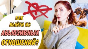 Как выйти из абьюзивных отношений? #абьюзивныеотношения #созависимыеотношения #отношениясмужчиной