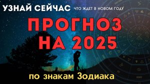 ПРОГНОЗ на 2025 по знакам ЗОДИАКА, таро расклад Тайны счастья