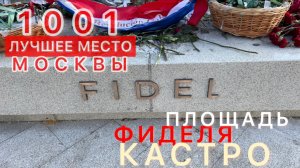 1001 ЛУЧШЕЕ МЕСТО МОСКВЫ. Площадь Фиделя Кастро