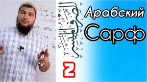 Науки арабского. Сарф и Нахв - что это?