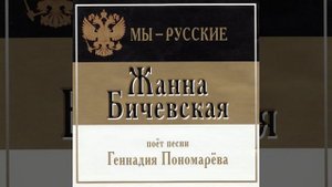 Жанна Бичевская - Царь