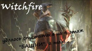 Witchfire - БАШНЯ попытка 156 - Спустился на 4 Этаж