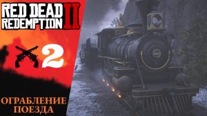 🚂 Прохождение Red Dead Redemption 2 ➁ Ограбление поезда | RDR 2, РДР 2 русская озвучка