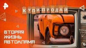 Вторая жизнь автохлама — Купи-продай (29.12.2024)