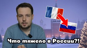 Что было тяжело в начале в России?!