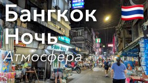 🇹🇭 Прогулка по Бангкоку в 4K: Ночная Атмосфера | Тайланд