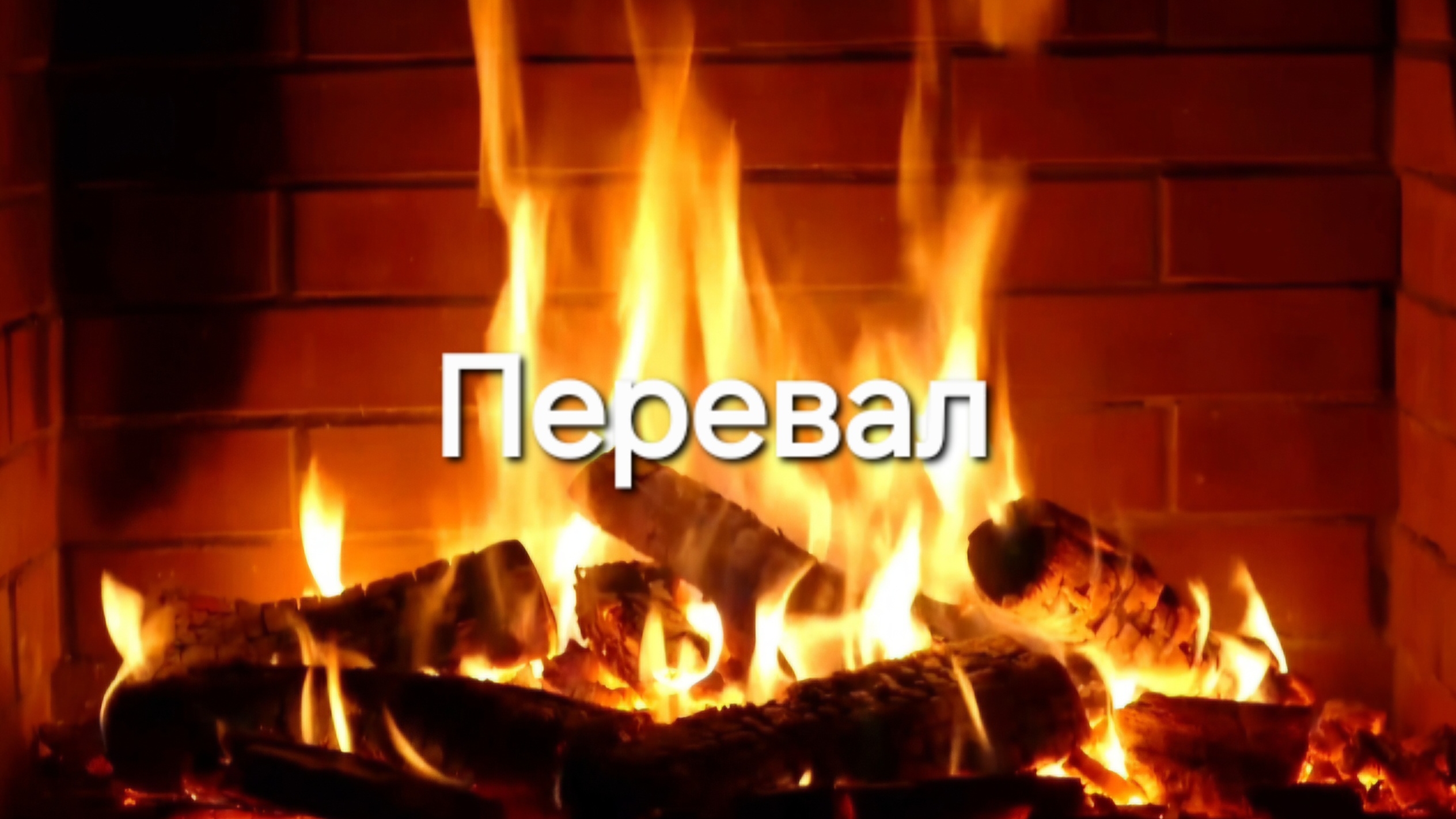 Перевал