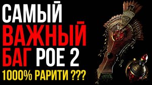 Самый главный баг раннего доступа PoE 2, абуз 1000%+ рарити | LootKeeper