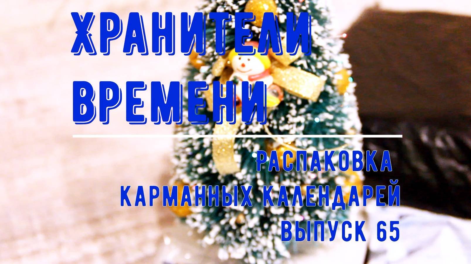 Новогодняя распаковка карманных календарей (65) Новые календарики из разных городов России!