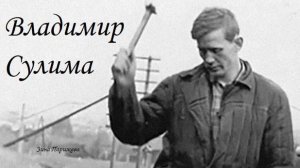 Серийные убийцы: Владимир Сулима (1946 — 7.11.1968)