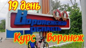 19, 2600км. Велопутешествие на Юг двух девчонок на горных велосипедах. 19 день.