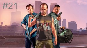 #21 Grand Theft Auto V ГТА 5 прохождение