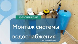 Монтаж автономного водоснабжения п. Юг Пермский край