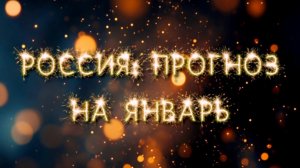 ПРОГНОЗ ДЛЯ РОССИИ НА ЯНВАРЬ 2025