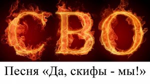 Песня «Да, скифы - мы!» посвящается бойцам СВО. Автор слов Александр Блок