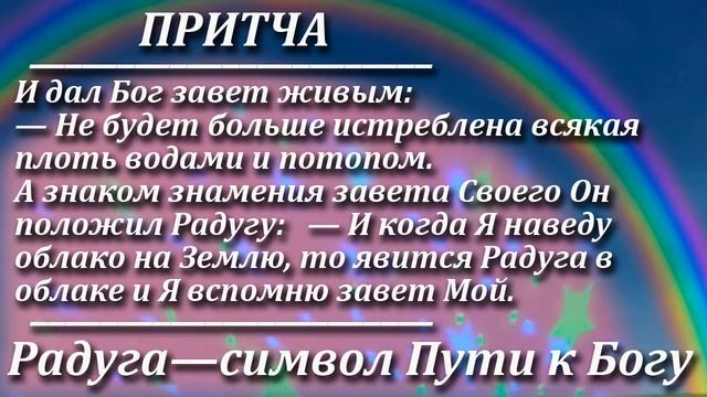 Притча Радуга — символ Пути к Богу. Мудрая и поучительная притча. Пламя мудрости.