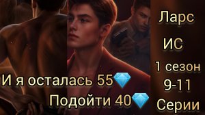 Сцены с Ларсом  Иллюзия славы 1 сезон 9-11 серии. и я осталась 55💎. Seven hearts stories.