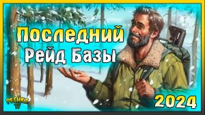 ПОСЛЕДНИЙ РЕЙД БАЗЫ 2024! РЕЙД БАЗЫ Chiara ПО НОВОМУ! Last Day on Earth: Survival