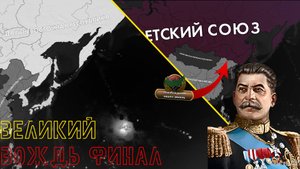 Великий Советский Союз ФИНАЛ!!! |HOI4: KaiserreduX|