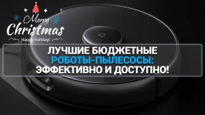 ЛУЧШИЕ НЕДОРОГИЕ РОБОТЫ-ПЫЛЕСОСЫ: ЧИСТОТА БЕЗ ЗАБОТ!