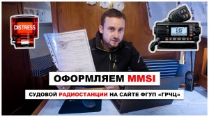 Оформляем MMSI для радиостанции яхты - бесплатно, дистанционно.