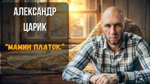 Александр Царик — Мамин платок (Русский шансон)