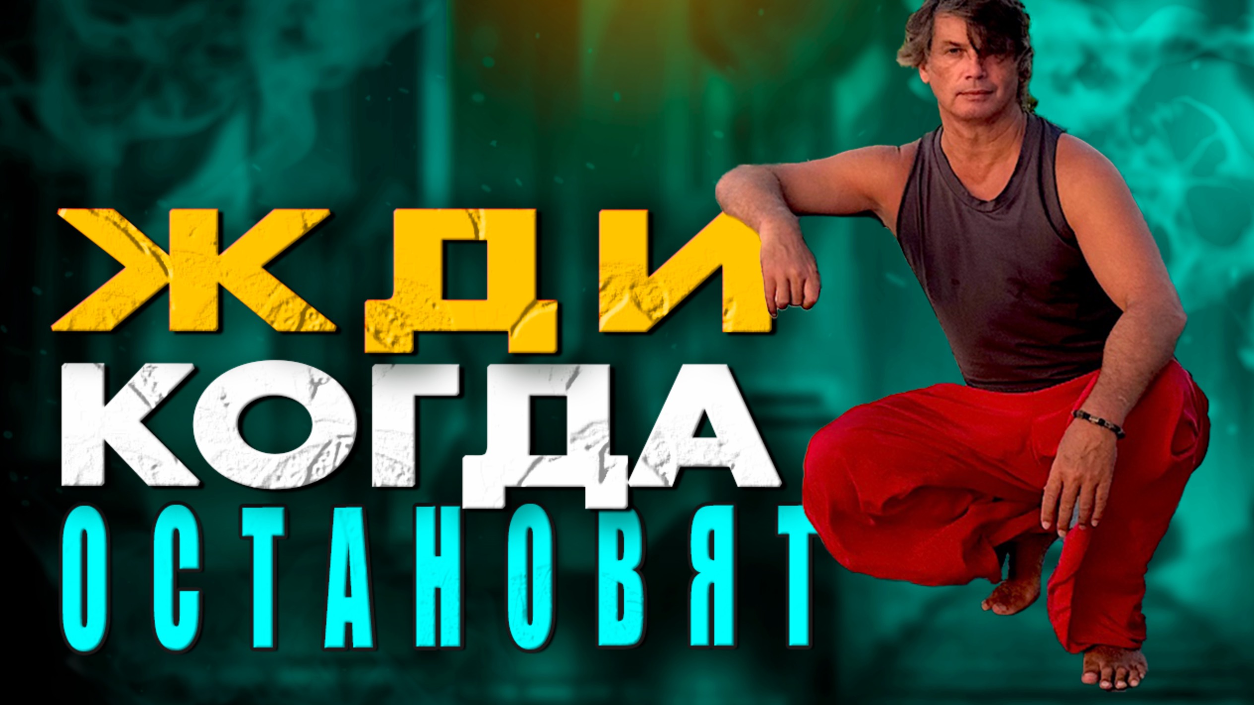 Где наш настоящий предел | Истинный и мнимый порог наших пределов смотреть онлайн