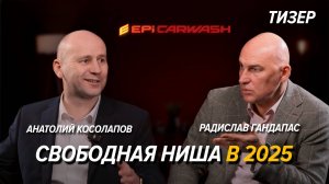 Тизер: Свободная ниша в 2025 | Интервью Анатолия Косолапова и Радислава Гандапаса