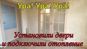 #371 Установка дверей и подключение газового котла в нашем доме.