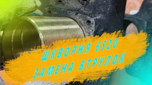 Замена шкворневых втулок КАМАЗ 6520.Меняем втулки на шкворнях КАМАЗ. Ремзона Наизнанку. Автоджура