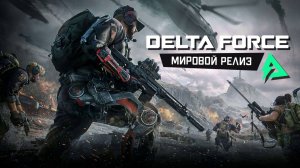 Delta Force - Мировой релиз на ПК. Хардкорный режим Сражения