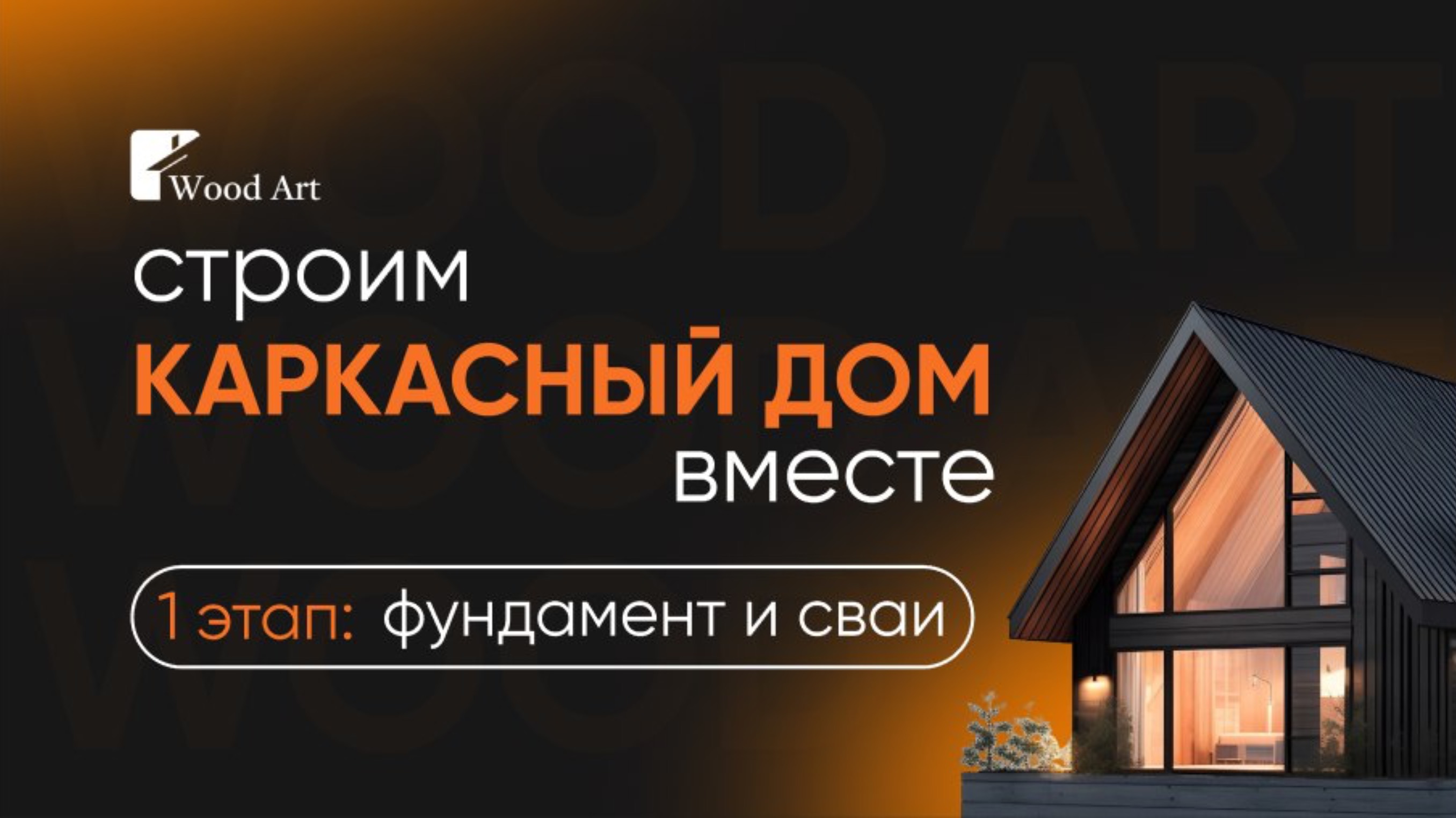 Строим дом вместе. Часть 1: фундамент и сваи.