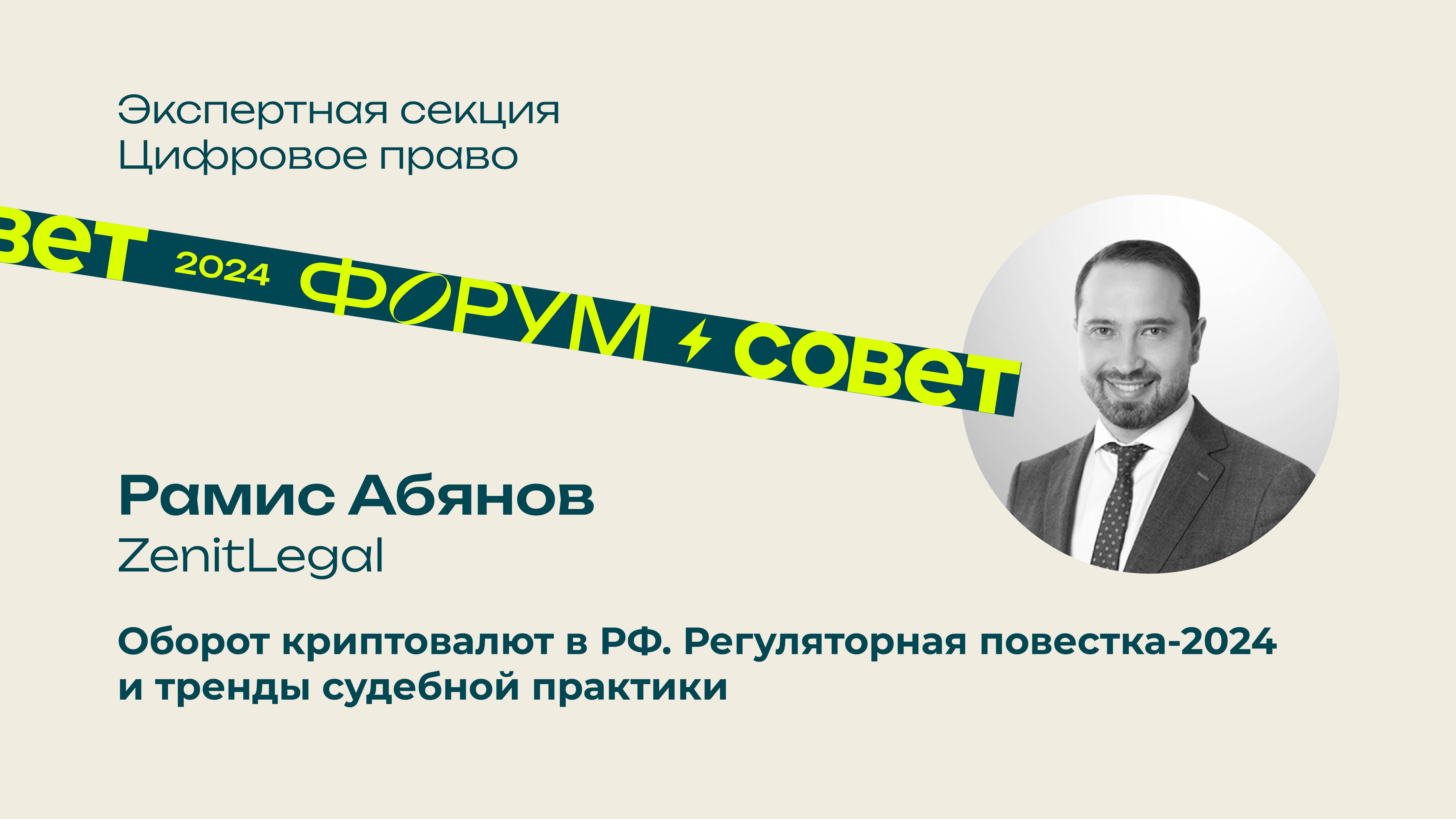 Форум, день 1. Рамис Абянов, ZenitLegal