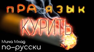 «КУРИТЬ» что означает? Праязык