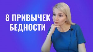 8 привычек бедности