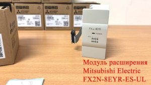 Модуль расширения Mitsubishi Electric FX2N-8EYR-ES-UL