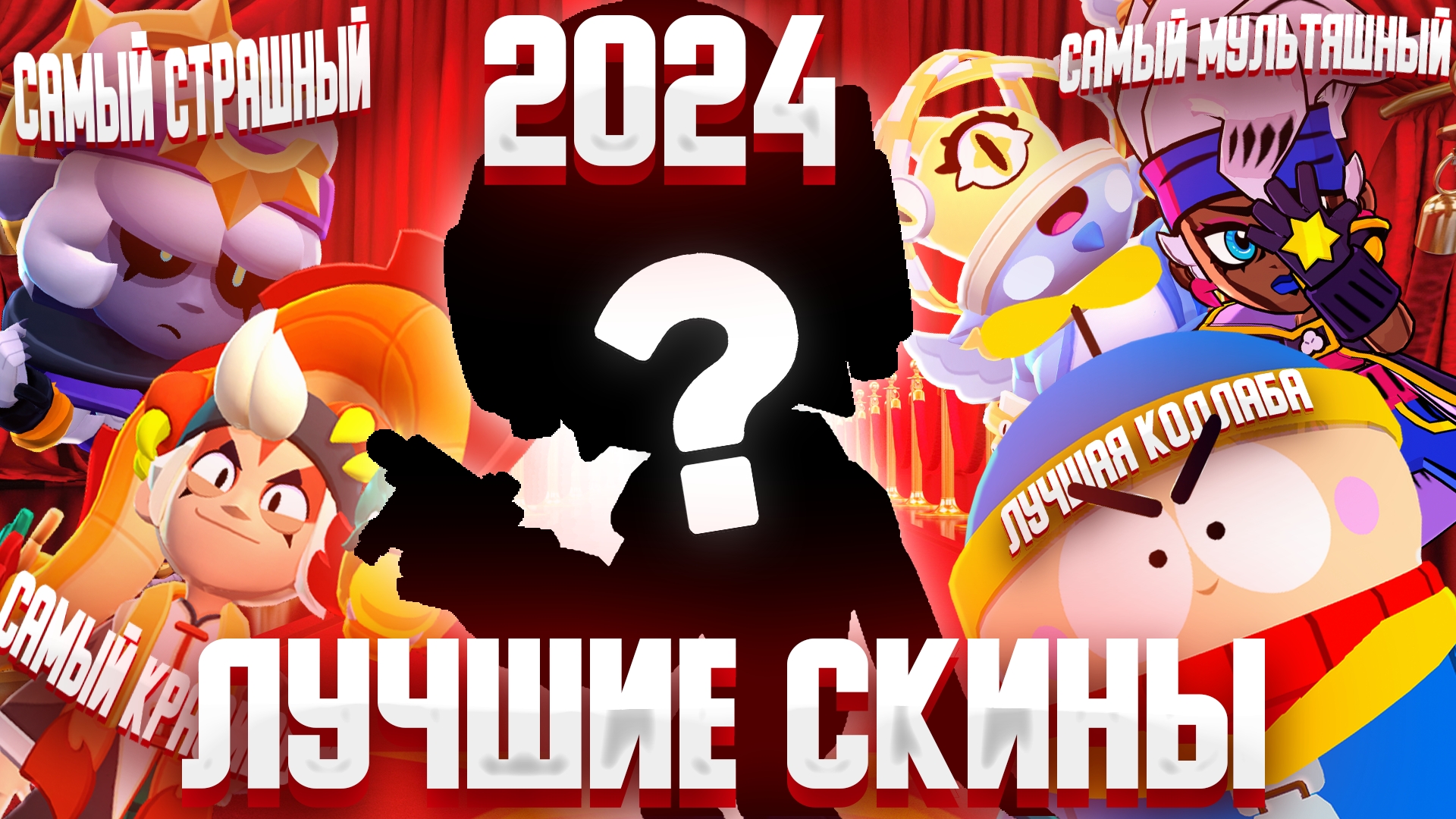 ЛУЧШИЕ СКИНЫ 2024 ГОДА В BRAWL STARS! смотреть онлайн