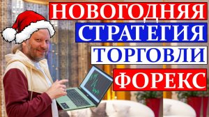 НОВОГОДНЯЯ ТОРГОВАЯ СТРАТЕГИЯ ФОРЕКС