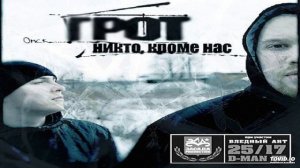 02_ГРОТ_Безнадежно